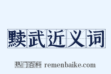 黩武近义词是什么意思的图片